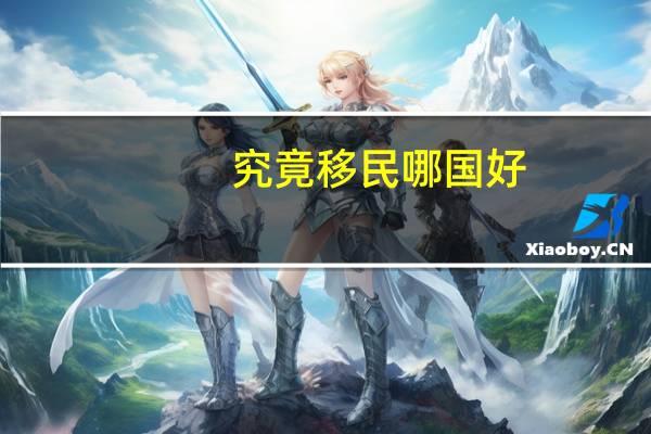 究竟移民哪国好