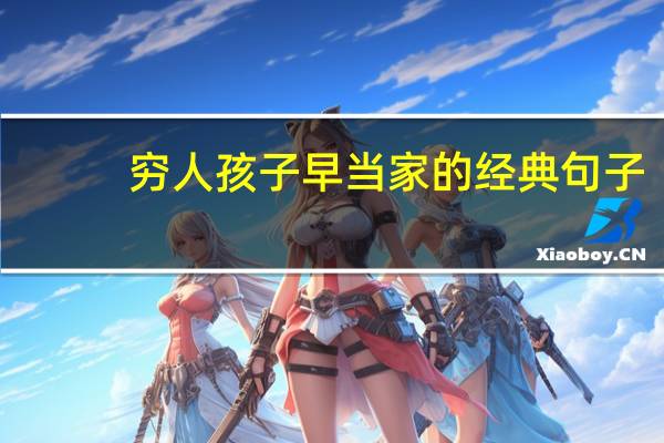 穷人孩子早当家的经典句子