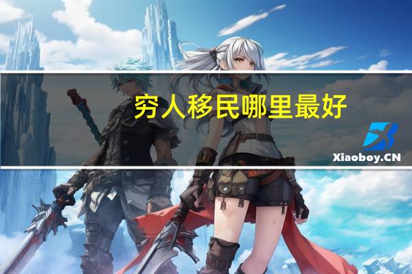 穷人移民哪里最好