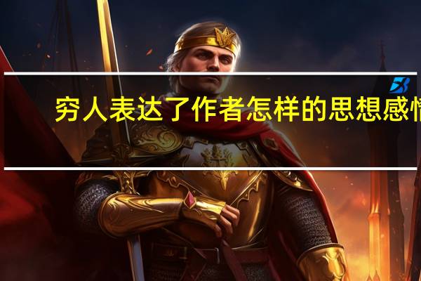 穷人表达了作者怎样的思想感情