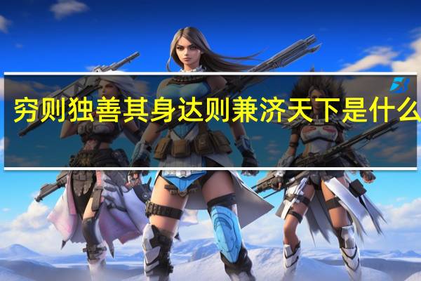 穷则独善其身达则兼济天下是什么意思