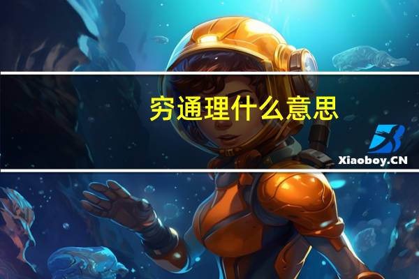 穷通理什么意思