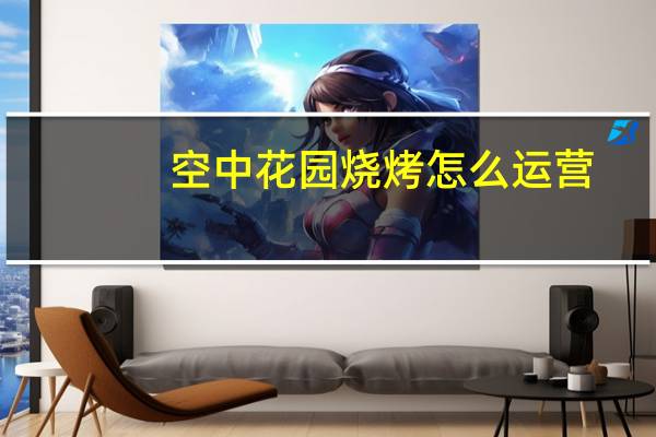 空中花园烧烤怎么运营