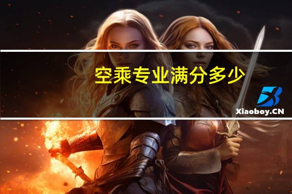 空乘专业满分多少