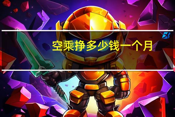 空乘挣多少钱一个月