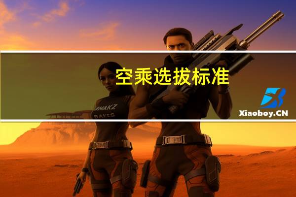 空乘选拔标准