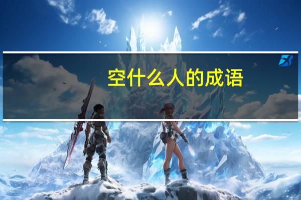 空什么人的成语