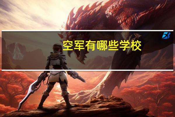 空军有哪些学校