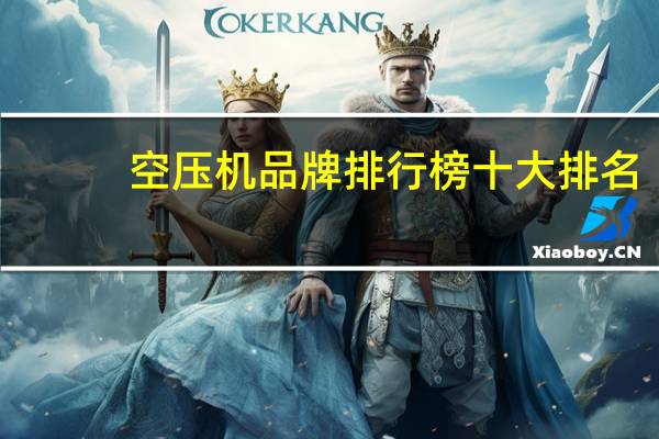 空压机品牌排行榜十大排名