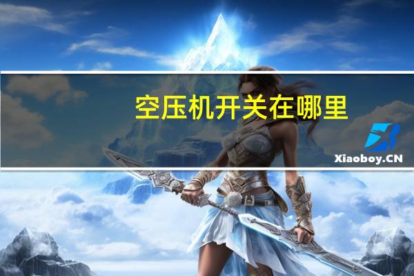 空压机开关在哪里