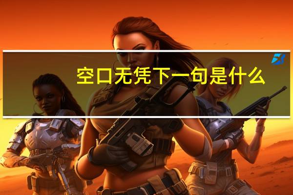 空口无凭下一句是什么