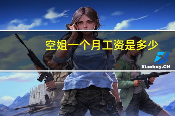空姐一个月工资是多少