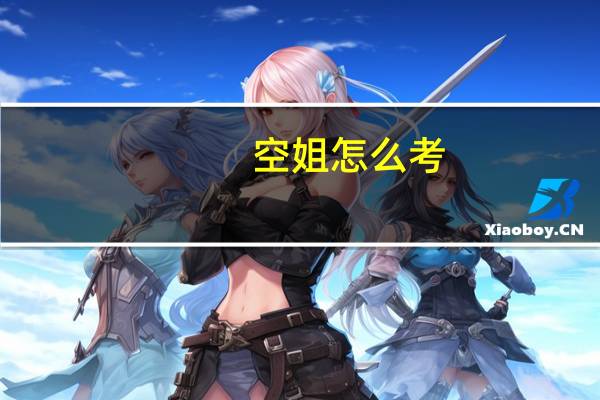 空姐怎么考