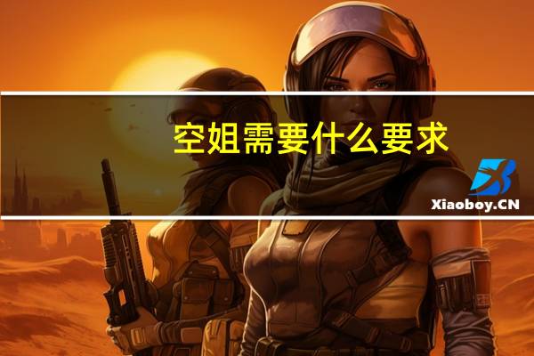 空姐需要什么要求