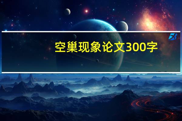 空巢现象论文300字
