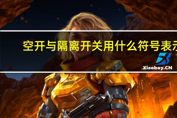 空开与隔离开关用什么符号表示
