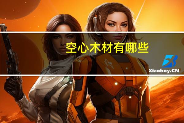空心木材有哪些