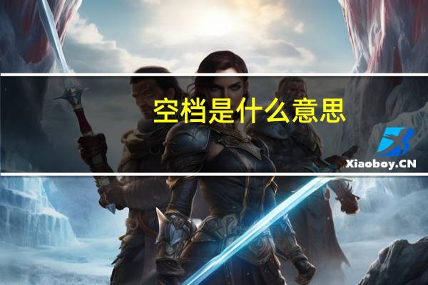 空档是什么意思