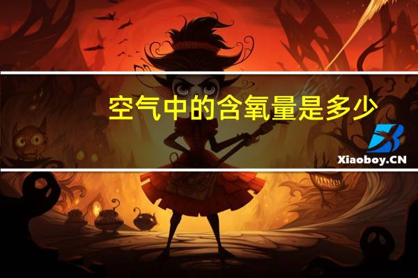 空气中的含氧量是多少