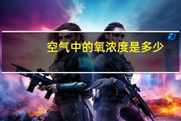 空气中的氧浓度是多少