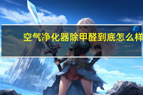 空气净化器除甲醛到底怎么样