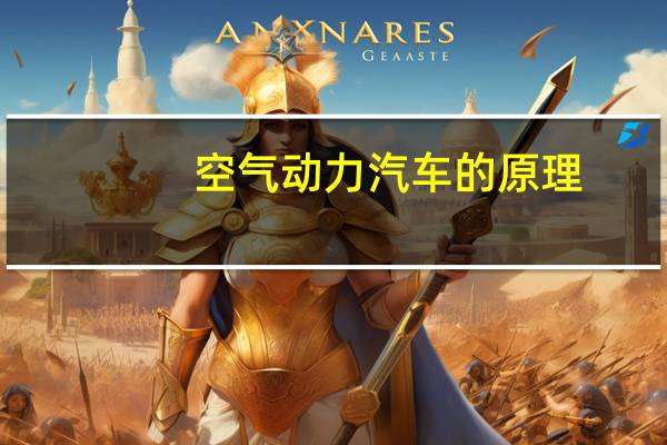 空气动力汽车的原理
