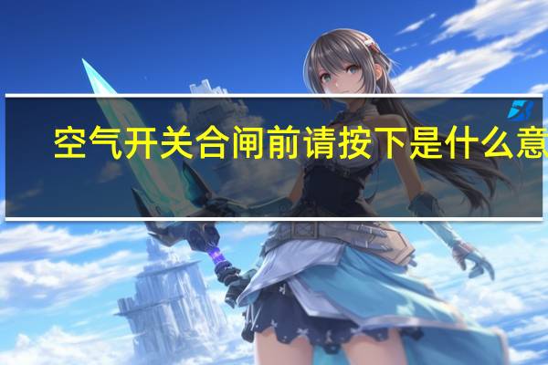 空气开关合闸前请按下是什么意思