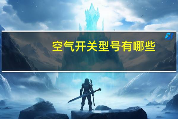 空气开关型号有哪些