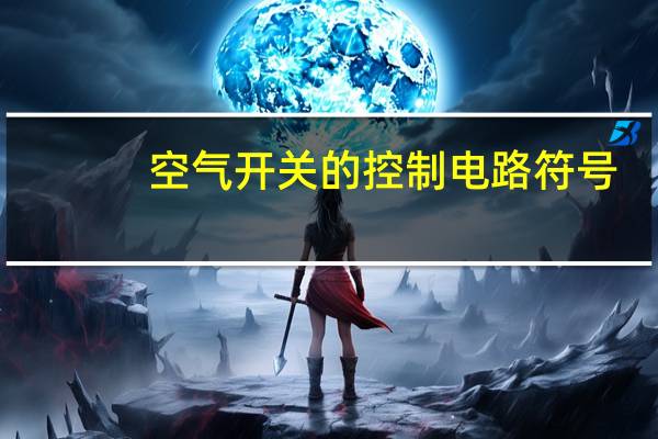 空气开关的控制电路符号