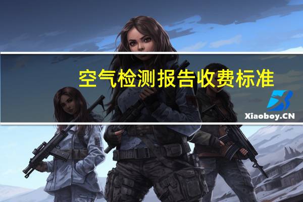 空气检测报告收费标准