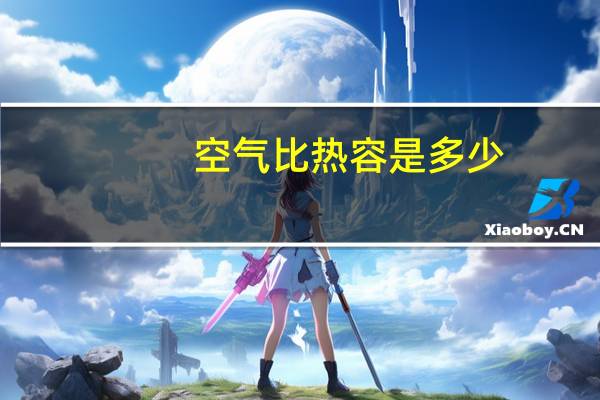 空气比热容是多少
