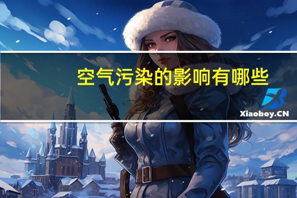 空气污染的影响有哪些