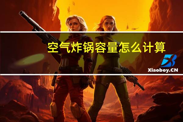 空气炸锅容量怎么计算