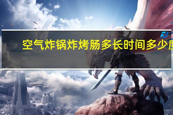 空气炸锅炸烤肠多长时间多少度
