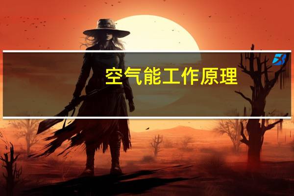 空气能工作原理