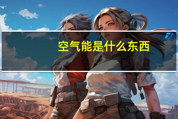 空气能是什么东西