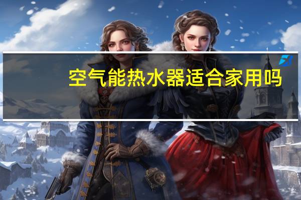 空气能热水器适合家用吗
