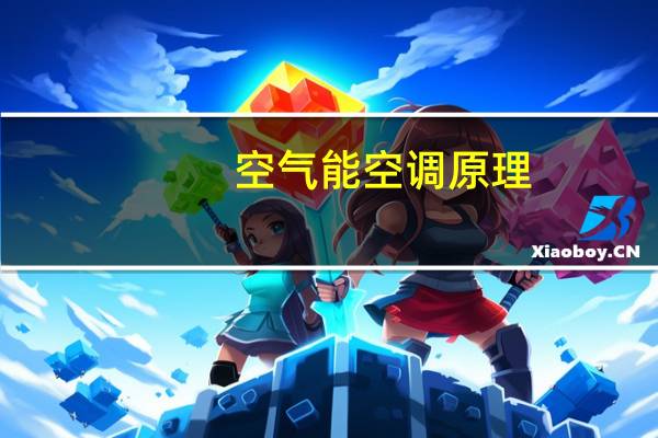 空气能空调原理