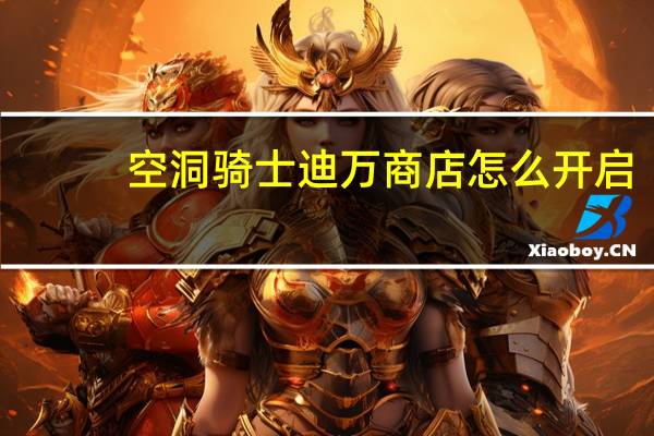 空洞骑士迪万商店怎么开启