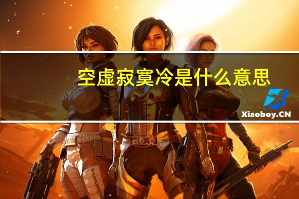 空虚寂寞冷是什么意思