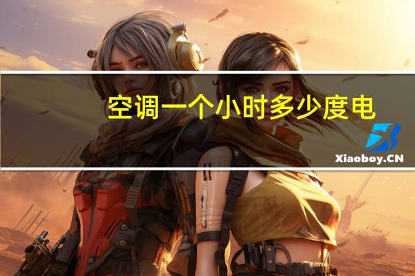 空调一个小时多少度电