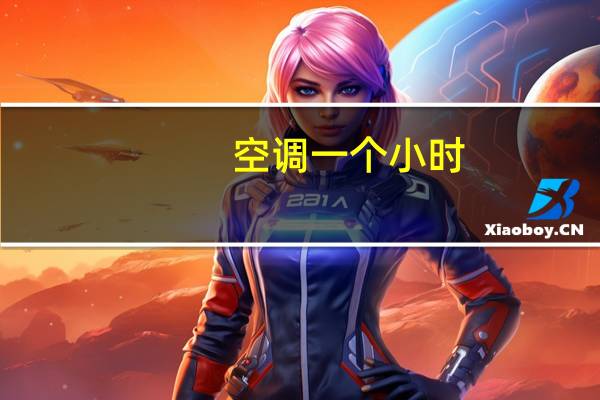 空调一个小时