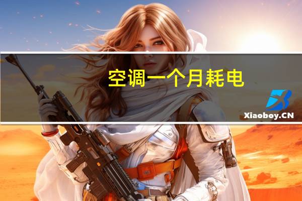 空调一个月耗电
