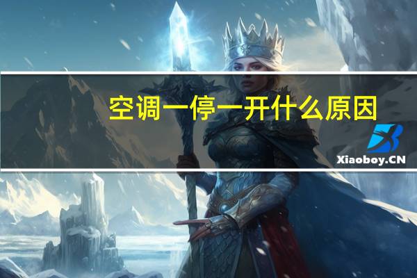 空调一停一开什么原因