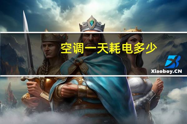 空调一天耗电多少