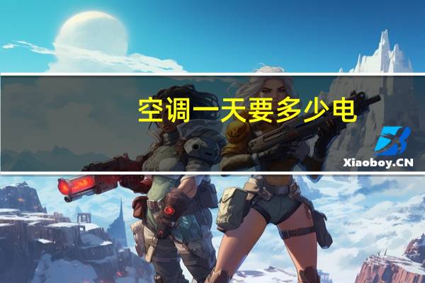 空调一天要多少电