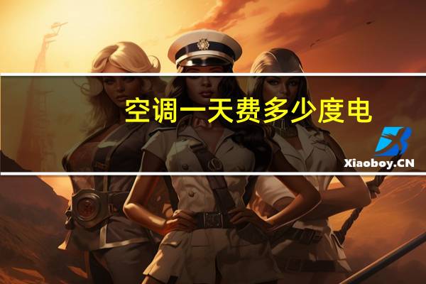空调一天费多少度电