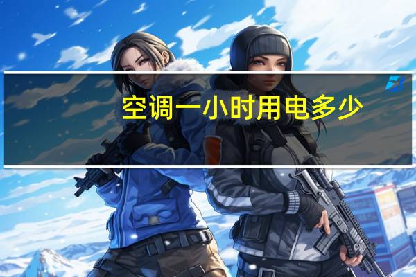 空调一小时用电多少