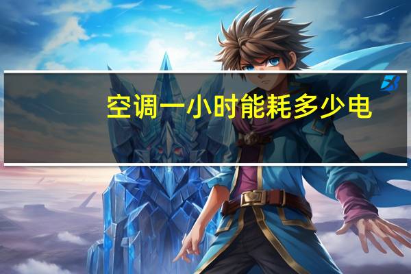 空调一小时能耗多少电