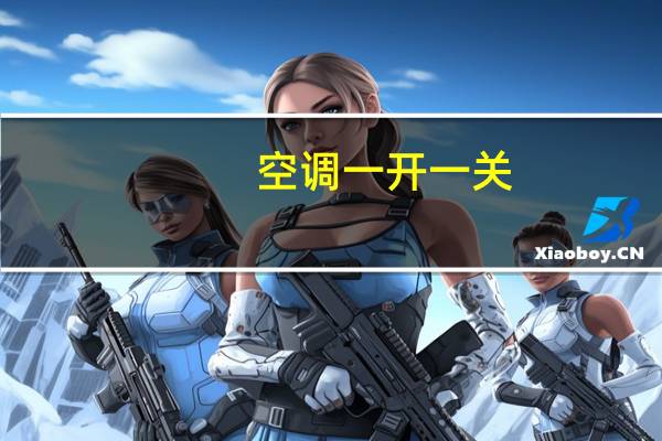 空调一开一关